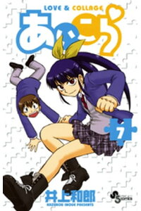 楽天kobo電子書籍ストア あいこら 7 井上和郎 楽天kobo電子書籍ストア あいこら 7 井上和郎